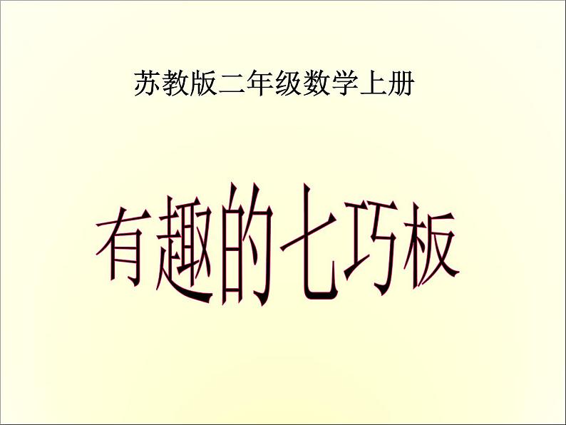 《有趣的七巧板》教学课件3第1页