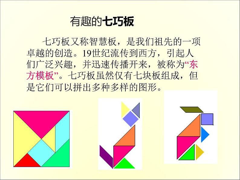 《有趣的七巧板》教学课件3第2页