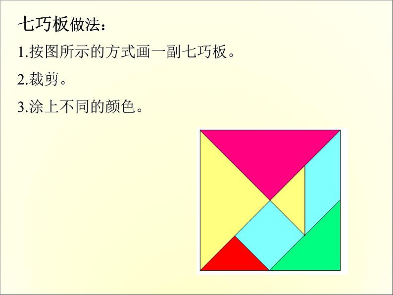 《有趣的七巧板》教学课件3第3页