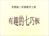 《有趣的七巧板》教學(xué)課件2
