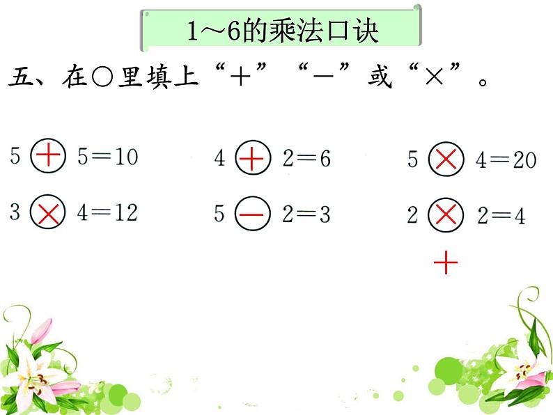 《表内乘法（一）》补充练习课件PPT06