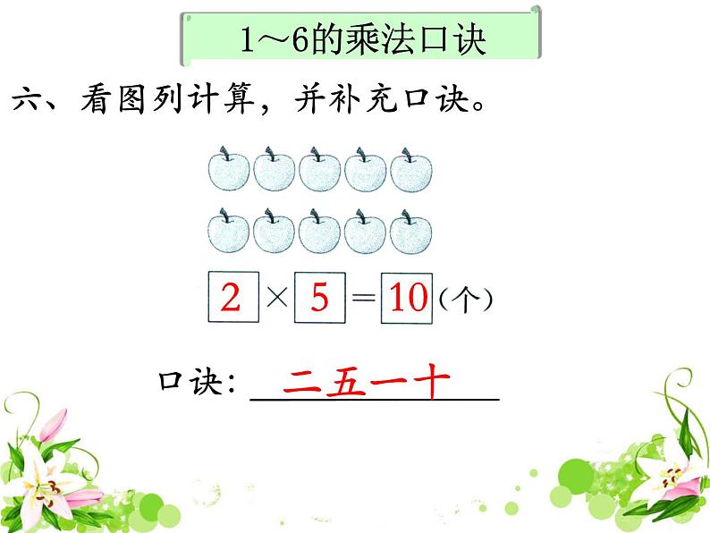 《表内乘法（一）》补充练习课件PPT07