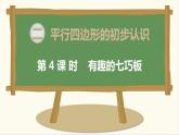 第4課時(shí) 有趣的七巧板課件PPT