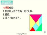第4課時(shí) 有趣的七巧板課件PPT