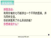 第4課時(shí) 有趣的七巧板課件PPT