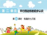 第4課時(shí)  有趣的七巧板課件PPT