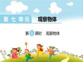 第1课时  观察物体课件PPT