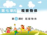 第1课时    观察物体课件PPT