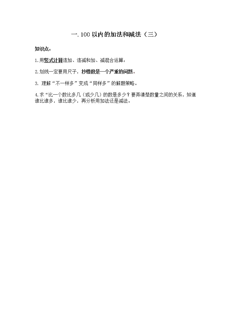 第一单元  100以内的加法和减法（三）练习题01