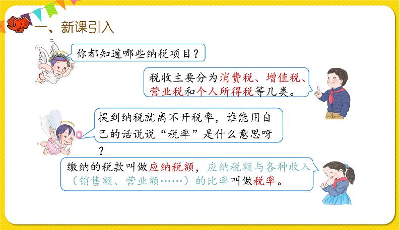 人教版数学六年级下册第二单元——第3课时    税率课件PPT第3页