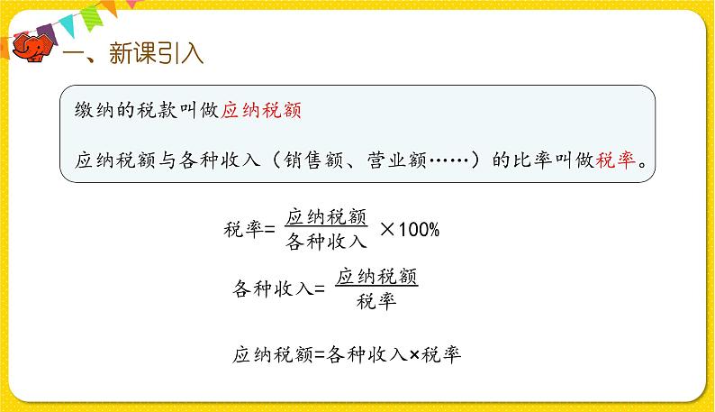 人教版数学六年级下册第二单元——第3课时    税率课件PPT第4页