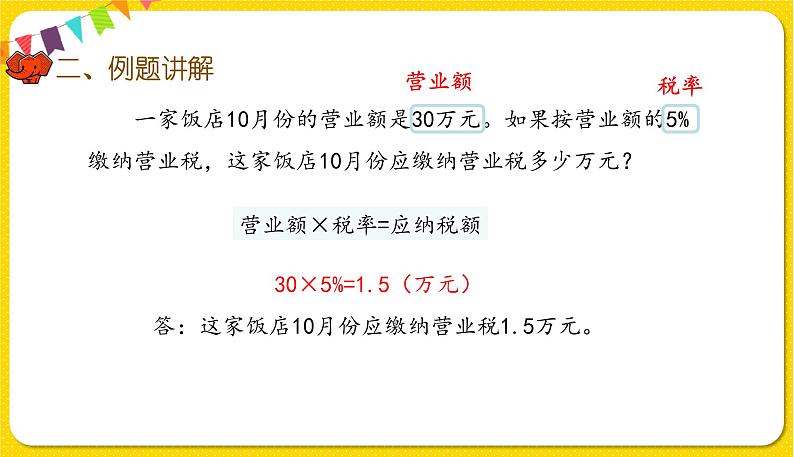 人教版数学六年级下册第二单元——第3课时    税率课件PPT第5页