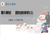 人教版数学六年级下册第二单元——第5课时  圆柱的体积(1)课件PPT