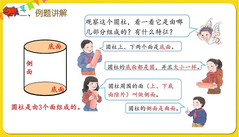 人教版数学六年级下册第三单元——第1课时   圆柱的认识（1）课件PPT第5页
