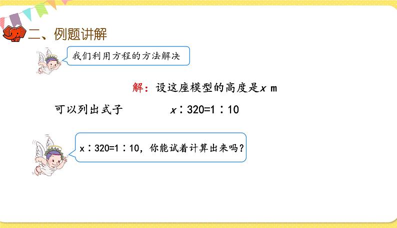 人教版数学六年级下册第四单元——第3课时 解比例课件PPT第7页