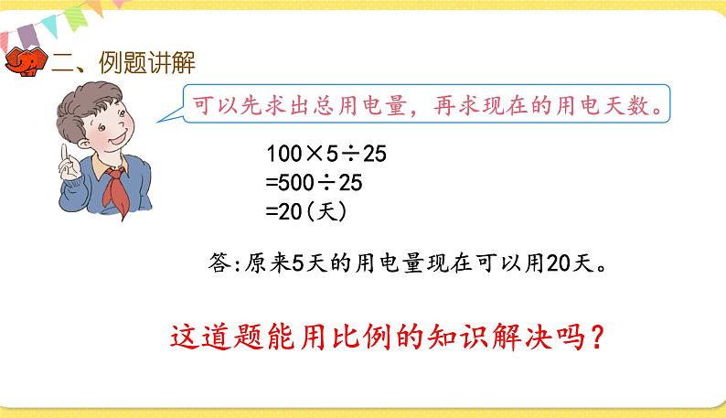 人教版数学六年级下册第四单元——第14课时 用比例解决问题(2)课件PPT第4页