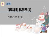 人教版数学六年级下册第四单元——第8课时 比例尺(1)课件PPT