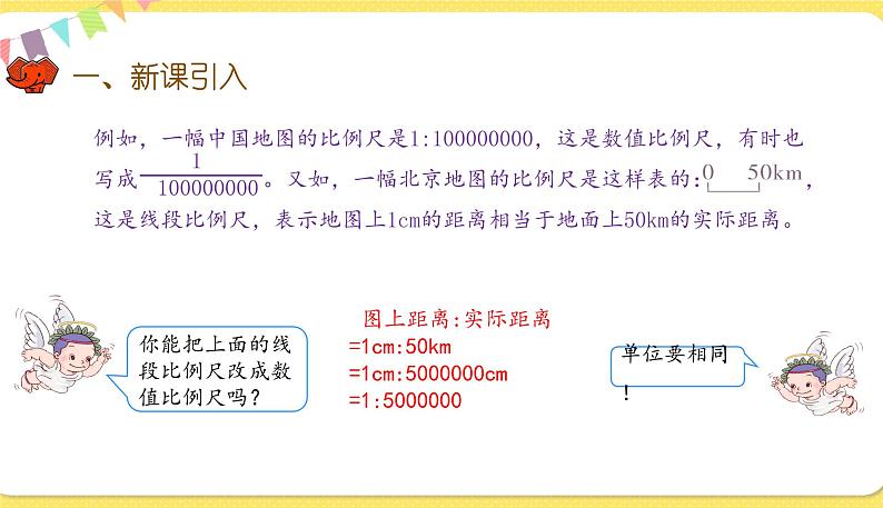 人教版数学六年级下册第四单元——第8课时 比例尺(1)课件PPT第4页