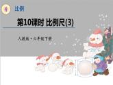 人教版数学六年级下册第四单元——第10课时 比例尺 (3)课件PPT