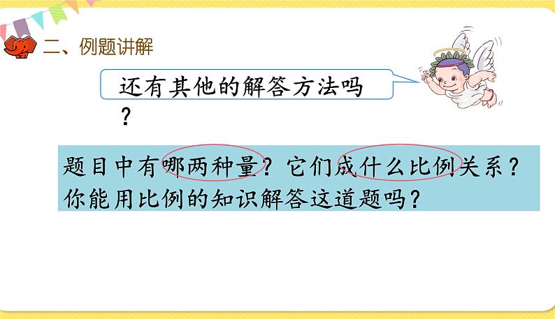 人教版数学六年级下册第四单元——13课时 用比例解决问题(1)课件PPT05