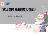 人教版数学六年级下册第四单元——第12课时 图形的放大与缩小课件PPT