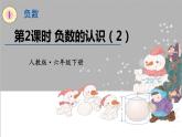 人教版数学六年级下册第一单元——第2课时   负数的认识（2）课件PPT