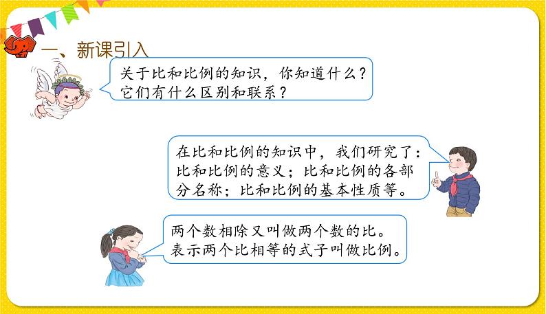 人教版数学六年级下册第六单元——数与代数第7课时 比和比例（1）课件PPT第2页