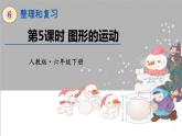 人教版数学六年级下册第六单元——图形与几何第5课时 图形的运动课件PPT