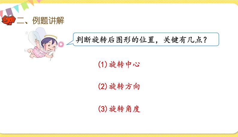 人教版数学六年级下册第六单元——图形与几何第5课时 图形的运动课件PPT第8页