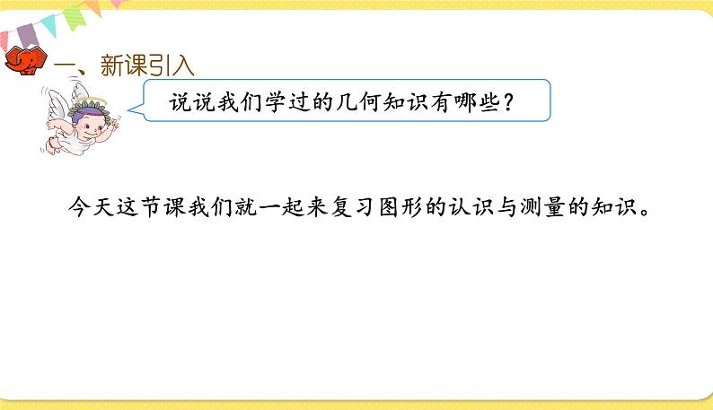 人教版数学六年级下册第六单元——图形与几何第1课时 平面图形的认识与测量(1)课件PPT第2页