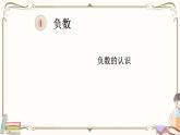 人教版数学 六年级下册 教学PPT：第1课时  负数的认识