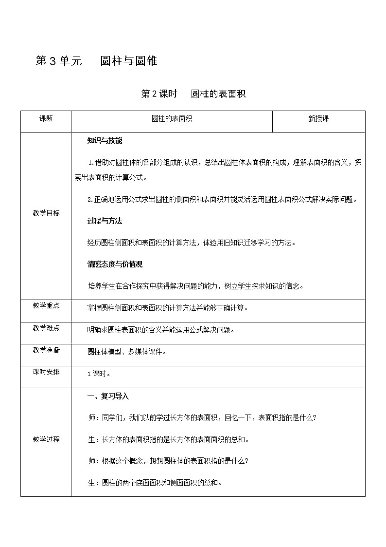 人教版数学 六年级下册 教案+单元教学计划：第3单元   圆柱与圆锥01