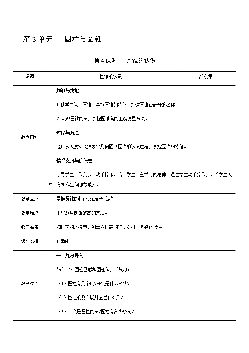 人教版数学 六年级下册 教案+单元教学计划：第3单元   圆柱与圆锥01