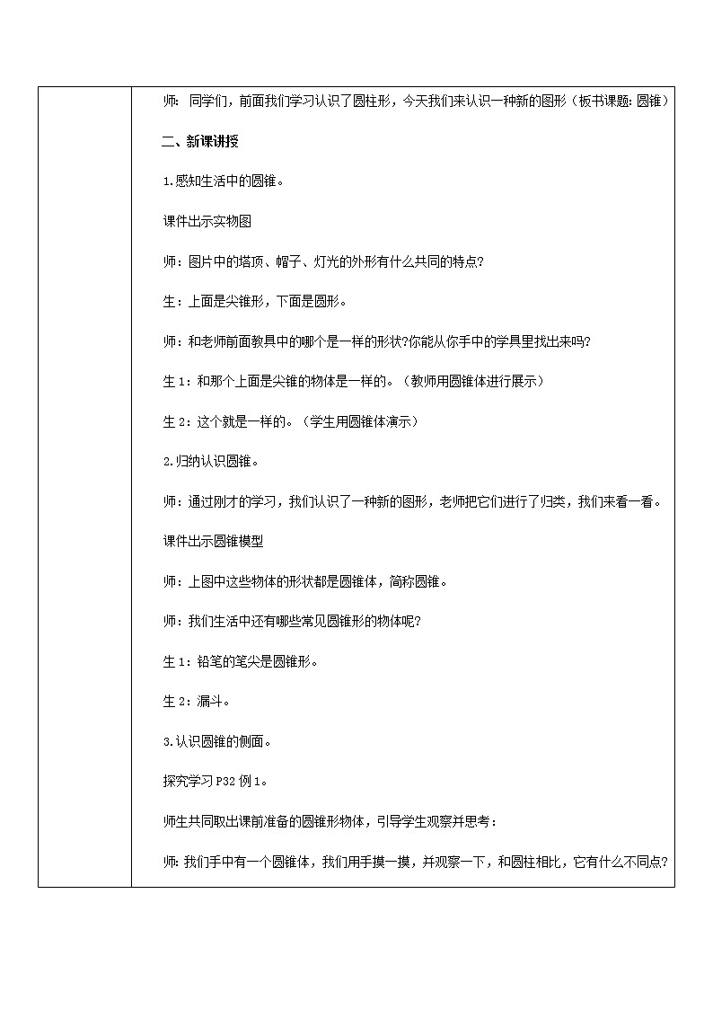 人教版数学 六年级下册 教案+单元教学计划：第3单元   圆柱与圆锥02
