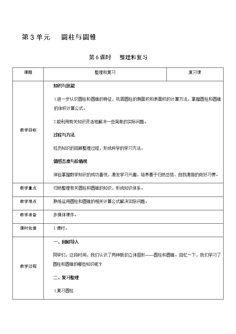 人教版数学 六年级下册 教案+单元教学计划：第3单元   圆柱与圆锥01