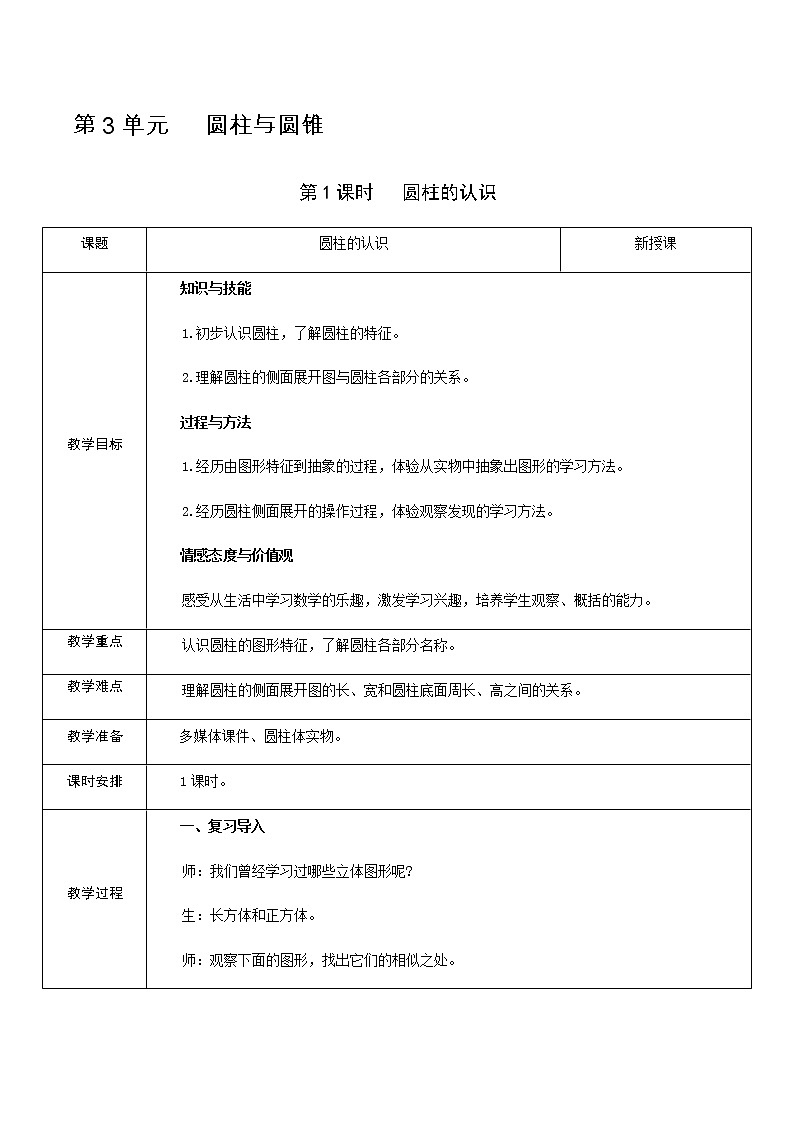 人教版数学 六年级下册 教案+单元教学计划：第3单元   圆柱与圆锥01