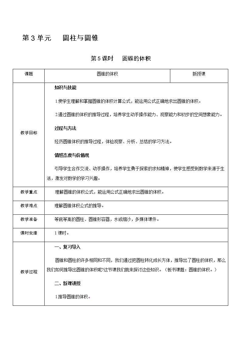 人教版数学 六年级下册 教案+单元教学计划：第3单元   圆柱与圆锥01