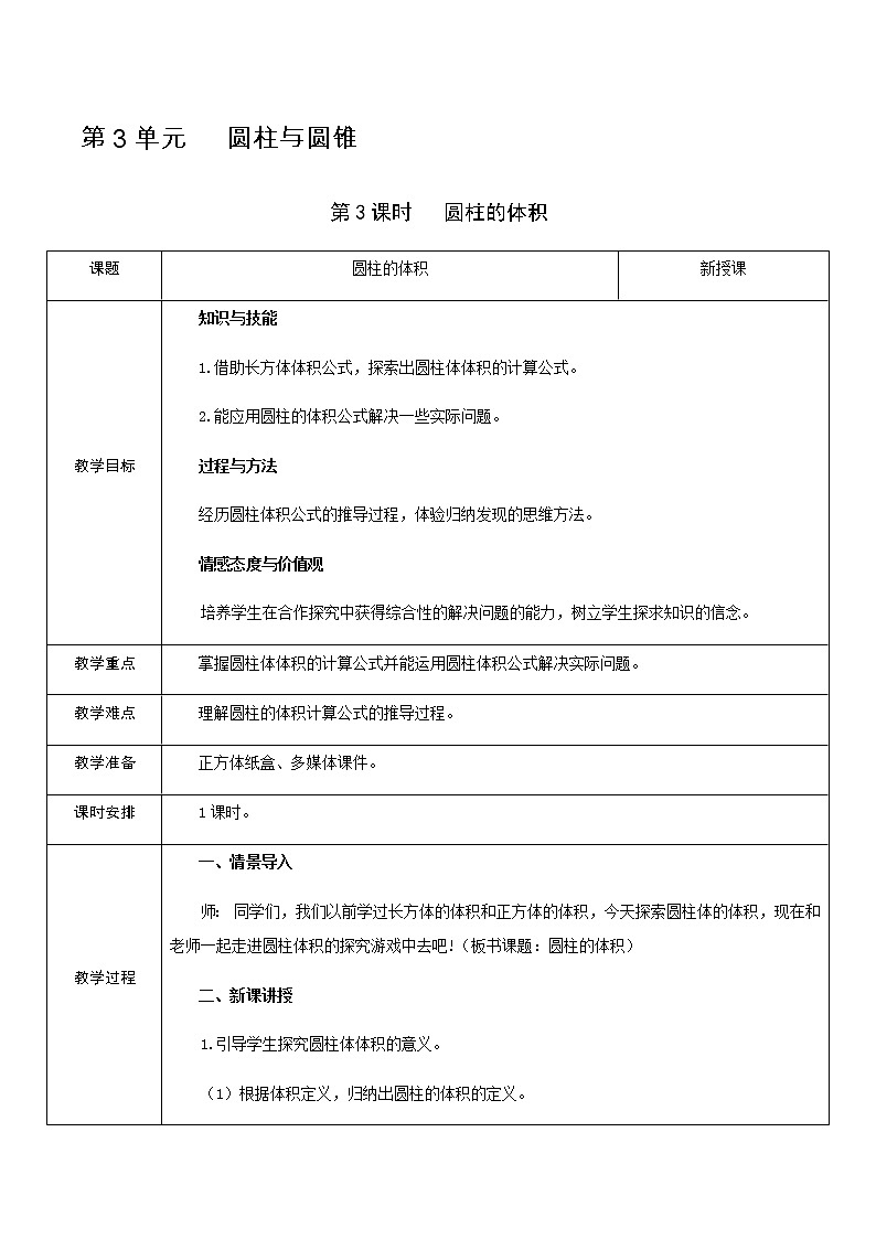 人教版数学 六年级下册 教案+单元教学计划：第3单元   圆柱与圆锥01