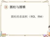 人教版数学 六年级下册 教学PPT：第2课时  圆柱的表面积（例3、例4）
