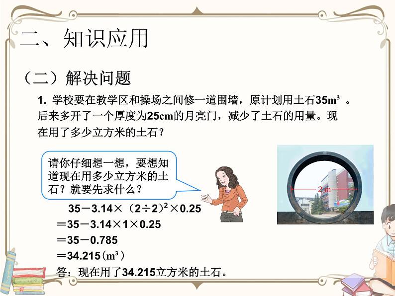 人教版数学 六年级下册 教学PPT：第4课时  圆柱的体积的应用（例7）第8页