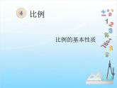 人教版数学 六年级下册 教学PPT：第2课时  比例的基本性质（例1）