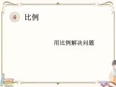 人教版数学 六年级下册 教学PPT：第11课时  用比例解决问题（例6）