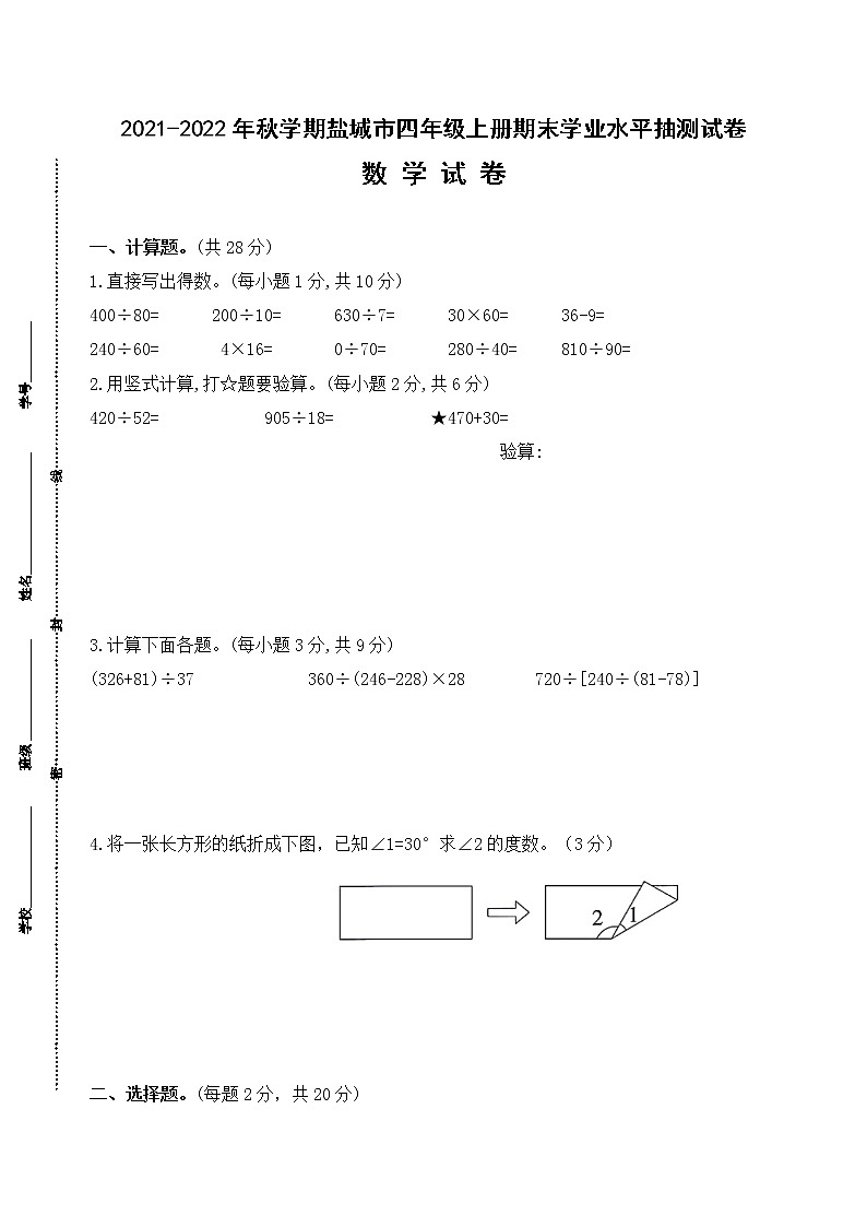 （真题）2021-2022年秋学期江苏盐城市四年级数学上册期末抽测试卷（有答案）01