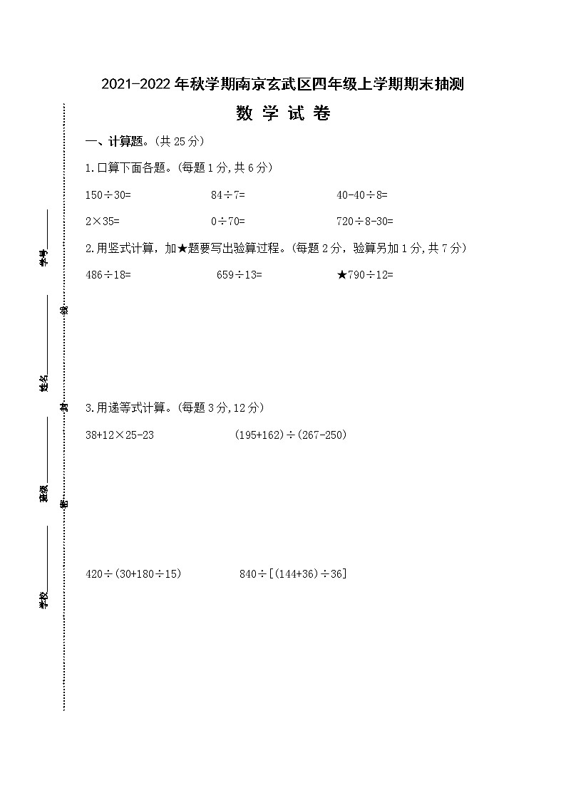 （真题）2021-2022年秋学期南京玄武区四年级数学上册期末抽测试卷（有答案）01