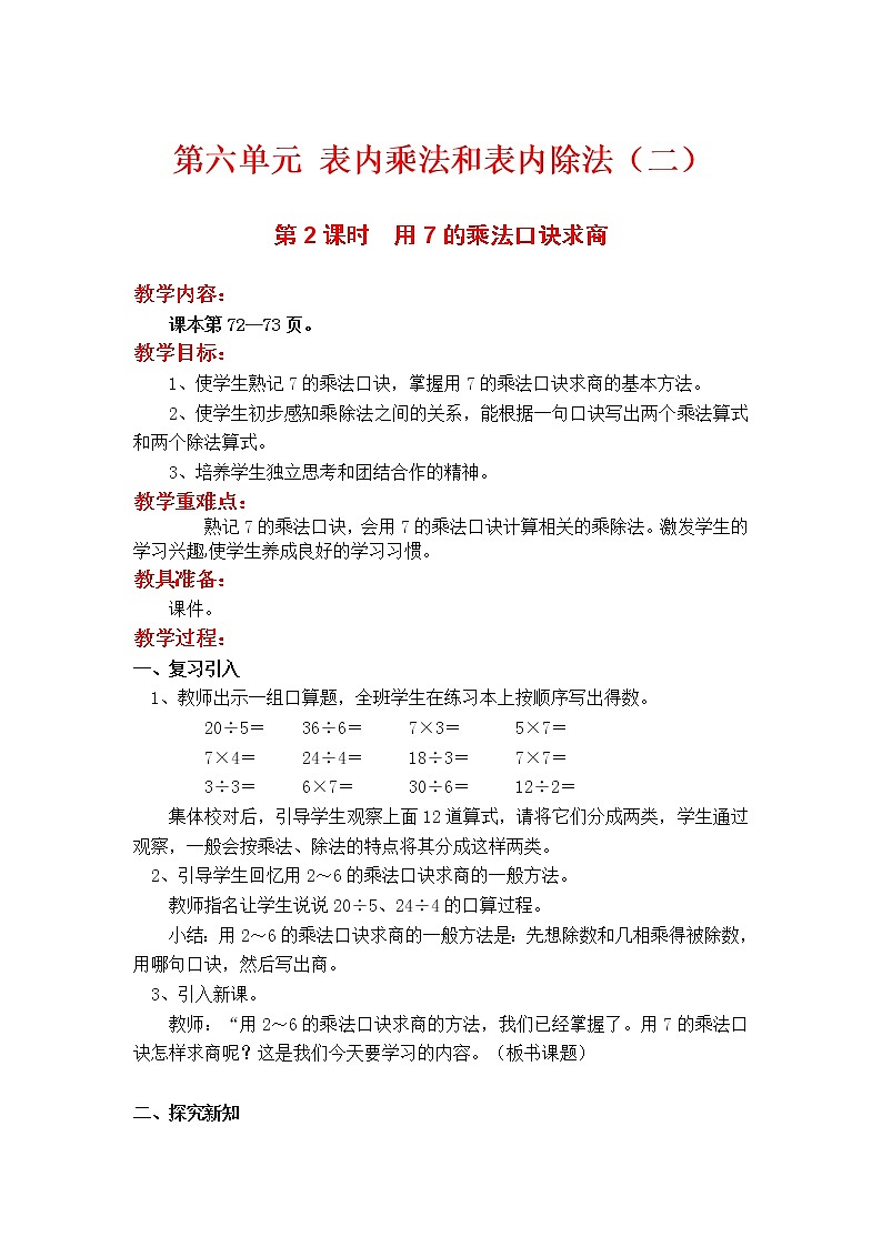 第2课时  用7的乘法口诀求商教案01