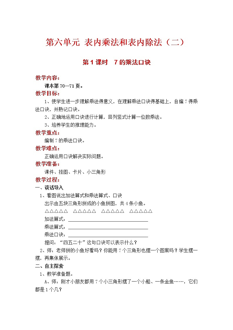 第1课时  7的乘法口诀教案01