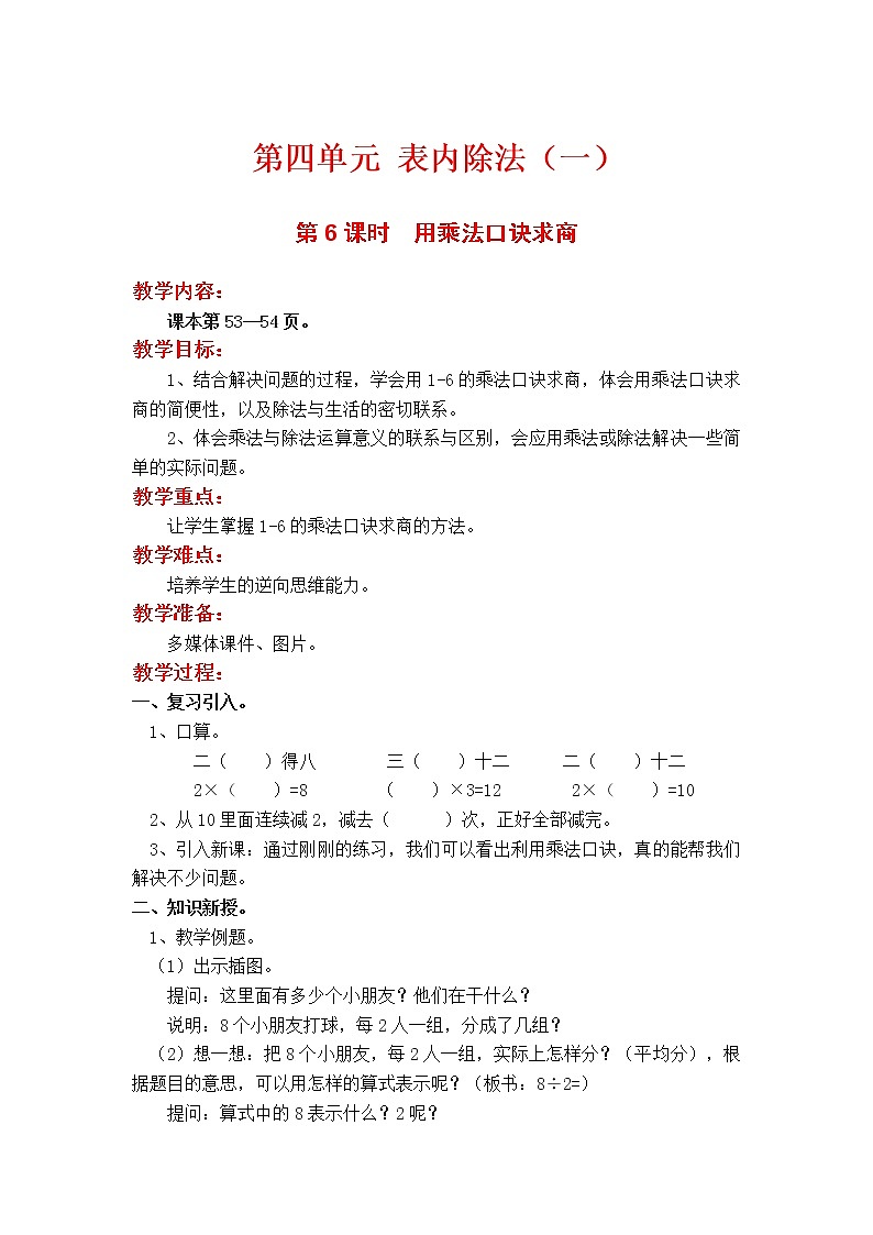 第6课时  用乘法口诀求商教案01