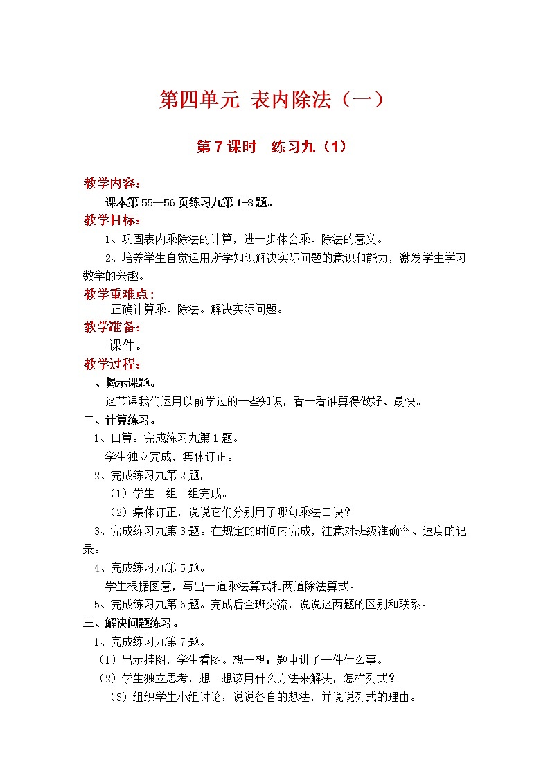 第7课时  练习九（1）教案01