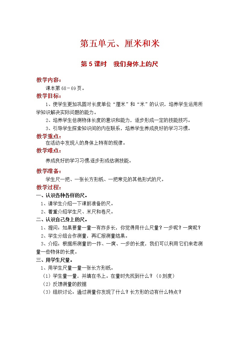 第5课时  我们身体上的尺教案第1页