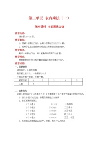 小学数学苏教版二年级上册三 表内乘法（一）教案